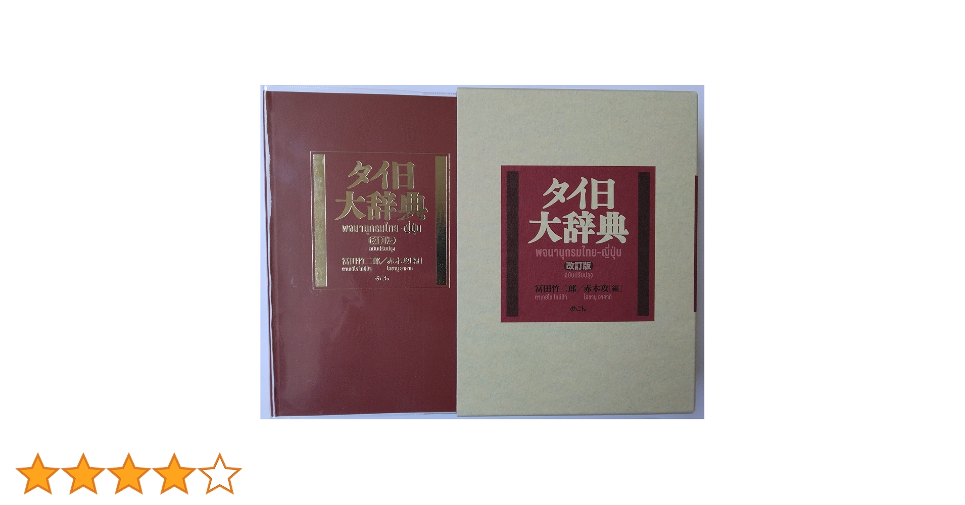 タイ日辞典 冨田竹二郎 タイ日大辞典改訂版 | 冨田竹二郎, 赤木攻 |本 | 通販 | Amazon